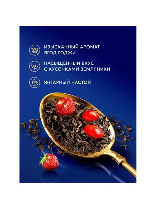 Чай Richard Royal Goji & Wild Strawberry, черный, 100сашетx1,7г