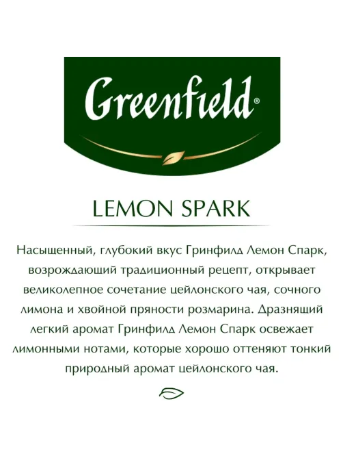 Чай Greenfield Lemon Spark черный фольгир.25пак/уп 0711-10