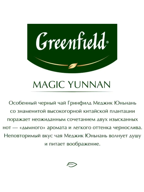 Чай Greenfield Magic Yunnan черн.фольгир 100 пак/уп, 0583-09