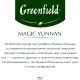 Чай Greenfield Magic Yunnan черн.фольгир 100 пак/уп, 0583-09