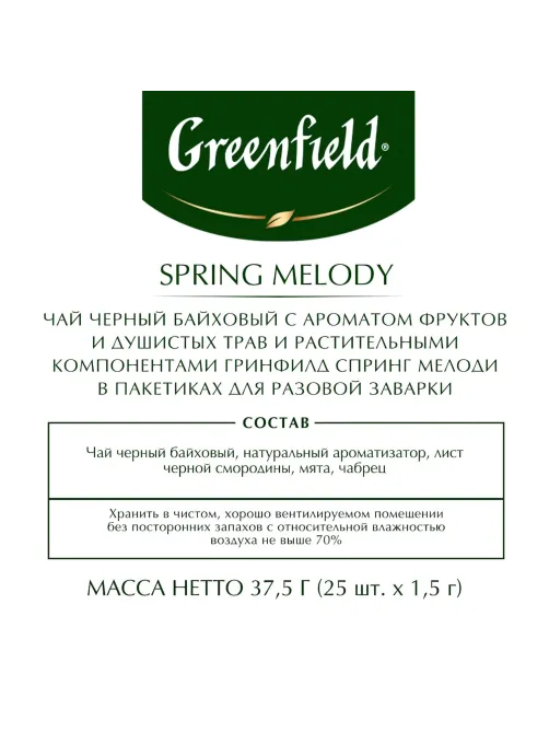Чай Greenfield Spring Melody черный фольгир.25пак/уп 0525-10