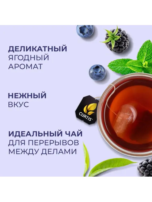 Чай Curtis Tender Moments черн со вкус черники, ежев. и мяты,1,5гх100сашет