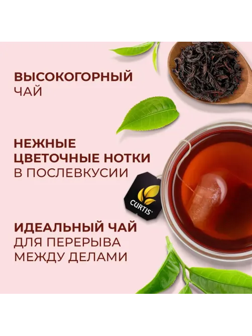 Чай Curtis Delicate Black черный, мелкий лист, 100 сашет