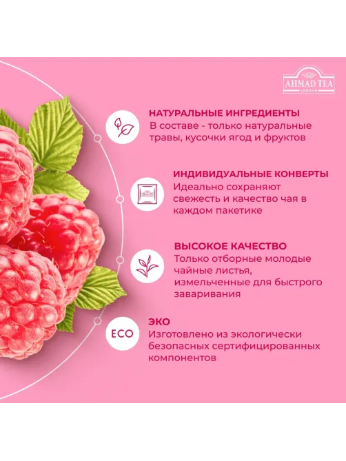 Чай Ahmad Tea Малиновое Лакомство, черный, пакетики в конвертах 100x1,5г/уп