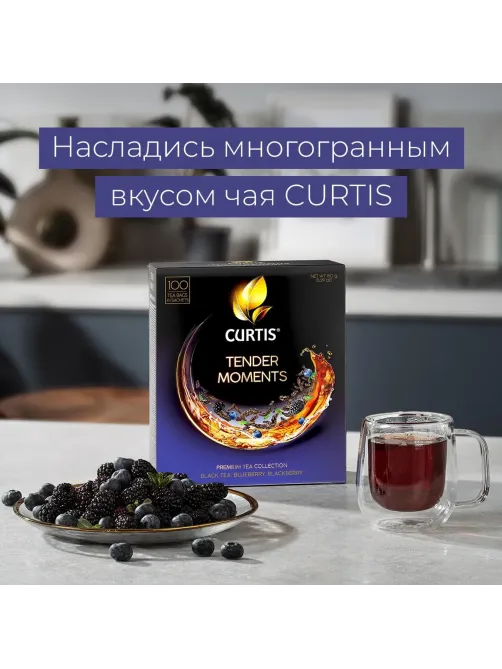 Чай Curtis Tender Moments черн со вкус черники, ежев. и мяты,1,5гх100сашет