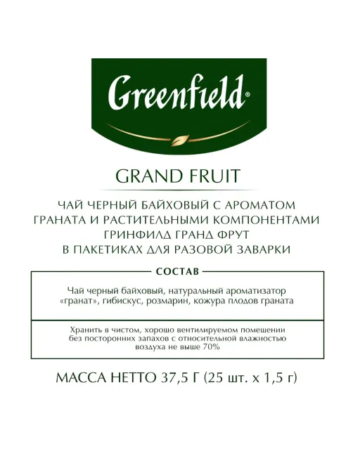 Чай Greenfield Grand Fruit черн., 25пак