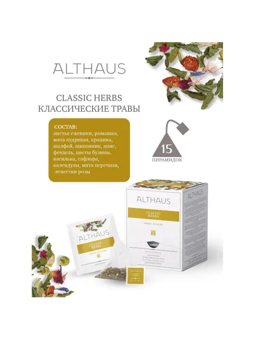 Чай Althaus Classic Herbs травяной, 15пак TALTHL-P00009