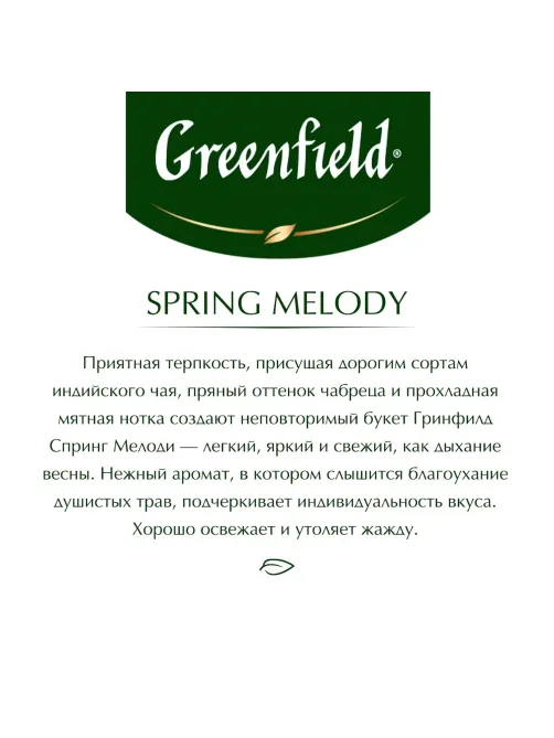 Чай Greenfield Spring Melody черный фольгир.25пак/уп 0525-10