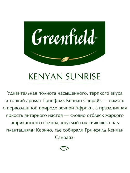 Чай Greenfield Kenyan Sunrise черн.фольгир. 100 пак/уп 0600-09