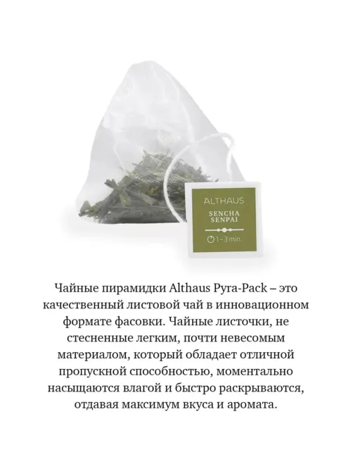 Чай Althaus Sencha Senpai Pira Pack, 15пак TALTHL-P00005