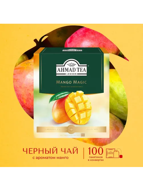 Чай Ahmad Tea Чай Магия Манго, черный, пакетики в конвертах, 100х1,5г/уп