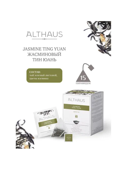 Чай Althaus Pyra Pack Jasmine Ting Yuan, 15пак/уп (TALTHL-P00007)