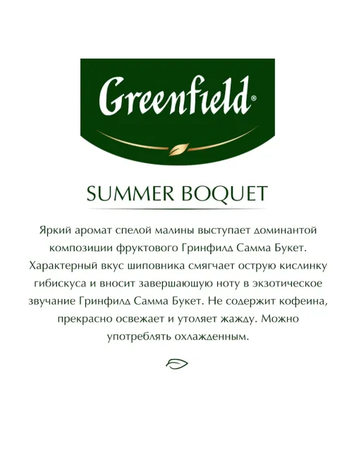 Чай Greenfield Summer Bouquet фруктовый фольгир.25пак/уп 0433-10