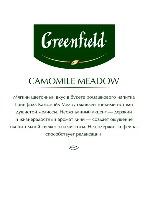 Чай Greenfield CAMOMILE MEADOW травяной 25пак 0523-10