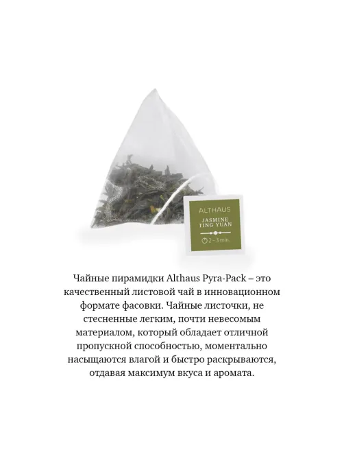 Чай Althaus Pyra Pack Jasmine Ting Yuan, 15пак/уп (TALTHL-P00007)