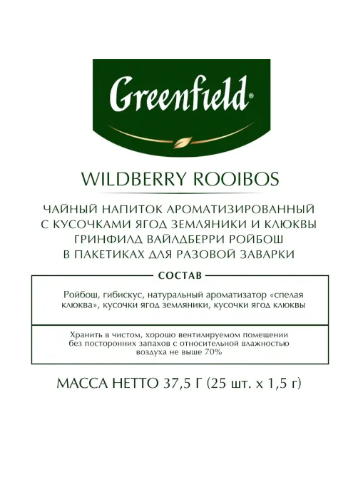 Чай Greenfield Wildberry Rooibos трав, 25пак 1390-10