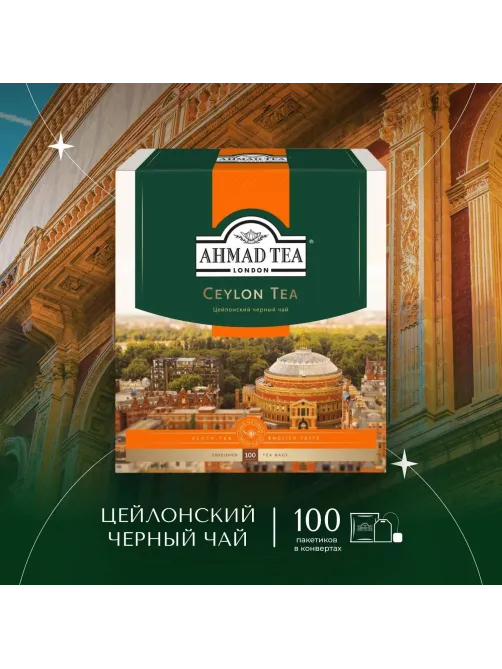 Чай Ahmad Tea Цейлонский черный 100пакx2г 163i-08
