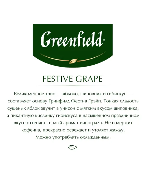 Чай Greenfield Festive Grape фруктовый фольгир.25пак/уп 0522-10