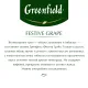 Чай Greenfield Festive Grape фруктовый фольгир.25пак/уп 0522-10