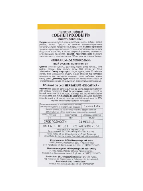 Чай Konigin Herbarium напиток чайный Облепиховый, 20штx1,5г/уп