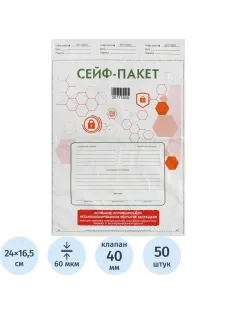 Сейф-пакет стандарт 295х400+40, 60 мкм, 50 шт/уп