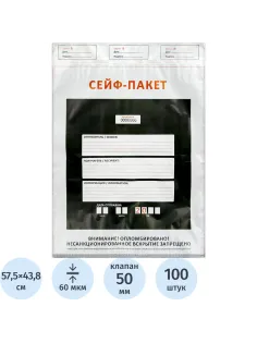 Сейф-пакет размер 438х575+50 мм, 60мкм. (100 шт/уп)
