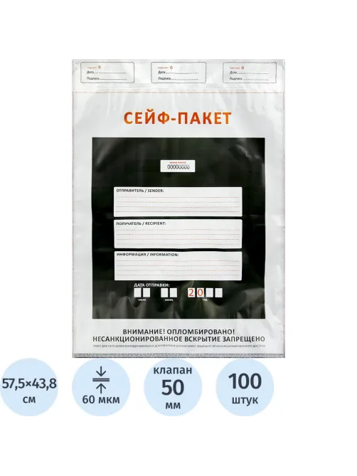 Сейф-пакет размер 438х575+50 мм, 60мкм. (100 шт/уп)