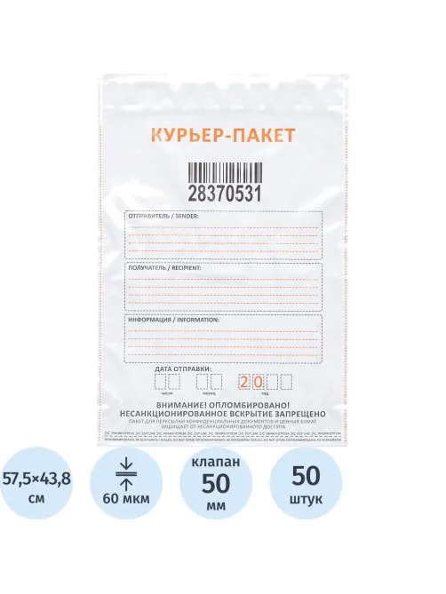 Курьер-пакет Стандарт 438x575+50, 60 мкр, 50 шт/уп