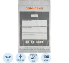Сейф-пакет размер 330х500 мм, (100 шт/уп)