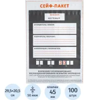 Сейф-пакет размер 205x295, 50 мкм, 100 шт/уп