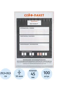 Сейф-пакет размер 205x295, 50 мкм, 100 шт/уп