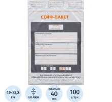 Сейф-пакет размер 328x490+40, 60 мкм, 100 шт/уп