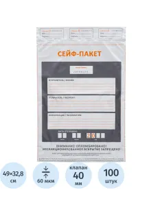 Сейф-пакет размер 328x490+40, 60 мкм, 100 шт/уп