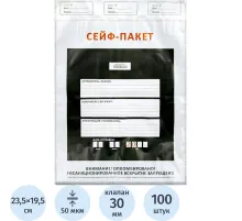 Сейф-пакет формата А5, размер 195х235+30 мм, 50мкм. (100 шт/уп)