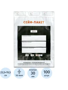 Сейф-пакет формата А5, размер 195х235+30 мм, 50мкм. (100 шт/уп)