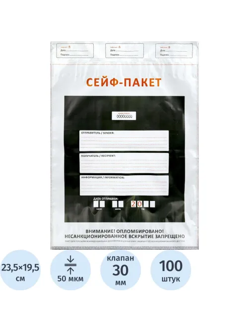 Сейф-пакет формата А5, размер 195х235+30 мм, 50мкм. (100 шт/уп)