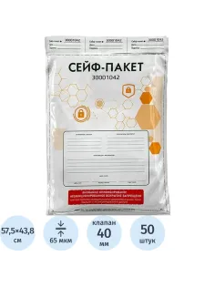 Сейф-пакет размер 438х575+40 мм, 65 мкм (50 шт/уп)