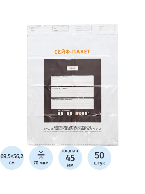 Сейф-пакет формата 562x695+45 мм, 70 мкм, (50шт/уп)