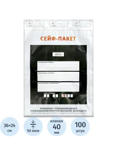 Сейф-пакет формата А4, размер 240х360 мм,50мкм. (100 шт/уп)