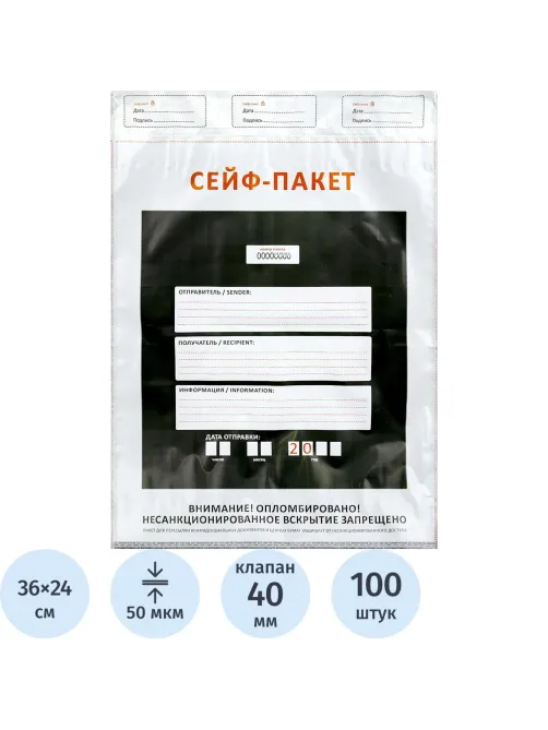 Сейф-пакет формата А4, размер 240х360 мм,50мкм. (100 шт/уп)