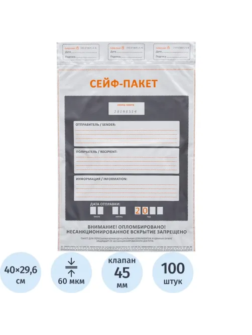 Сейф-пакет размер 296x400+45к, 60 мкм, 100 шт/уп