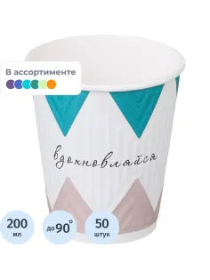 Стакан одноразовый бум 2-сл, d-80мм 200мл NDW9 Кофе-Пауза (mix) 50шт/уп