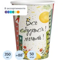 Стакан одноразовый бум. 1-сл Все сбудется mix 350 мл d-90 мм 50 шт/уп