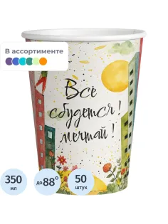 Стакан одноразовый бум. 1-сл Все сбудется mix 350 мл d-90 мм 50 шт/уп