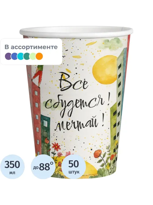 Стакан одноразовый бум. 1-сл Все сбудется mix 350 мл d-90 мм 50 шт/уп