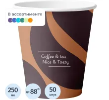 Стакан одноразовый бум. 1-сл Nice&Tasty mix 250 мл d-80 мм 50 шт/уп