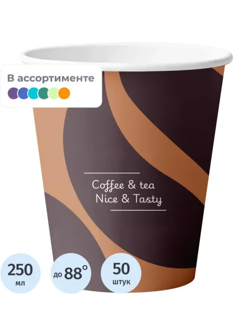Стакан одноразовый бум. 1-сл Nice&Tasty mix 250 мл d-80 мм 50 шт/уп
