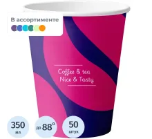 Стакан одноразовый бум. 1-сл Nice&Tasty mix 350 мл d-90 мм 50 шт/уп