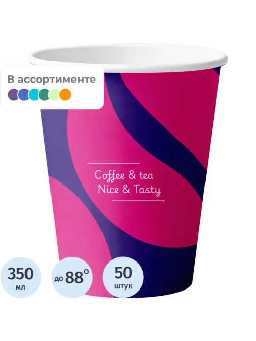 Стакан одноразовый бум. 1-сл Nice&Tasty mix 350 мл d-90 мм 50 шт/уп