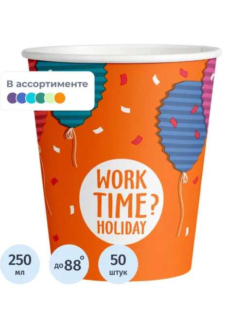 Стакан одноразовый бум односл. 250 мл d-80мм Time to work МИКС  50шт/уп